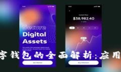 区块链技术与数字钱包的
