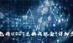 如何通过TP钱包将USDT兑换
