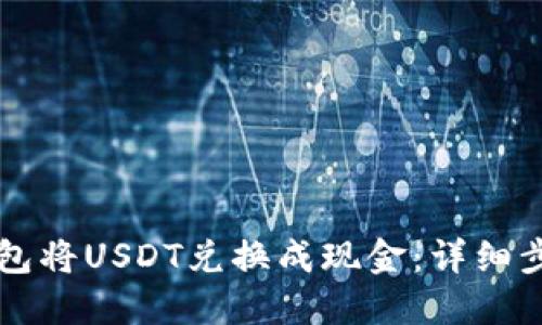 如何通过TP钱包将USDT兑换成现金：详细步骤与实用指南