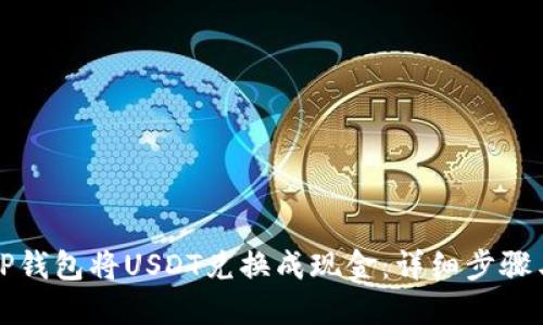 如何通过TP钱包将USDT兑换成现金：详细步骤与实用指南