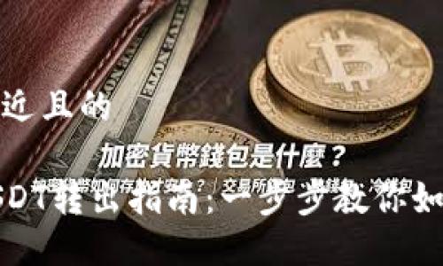 思考一个接近且的

火币钱包USDT转出指南：一步步教你如何安全转移
