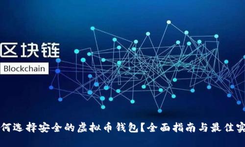 如何选择安全的虚拟币钱包？全面指南与最佳实践