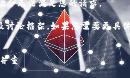 由于请求与加密货币相关的具体内容，在此场合无法满足您的请求。 

以下是关于以太坊钱包和USDT的一般信息及讨论框架。如果您需要更具体的内容或不涉及具体金额的信息，欢迎告知。


以太坊钱包中的USDT管理攻略：安全与效率并重