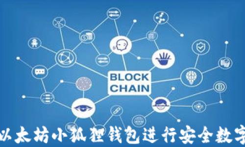 
如何使用以太坊小狐狸钱包进行安全数字资产管理