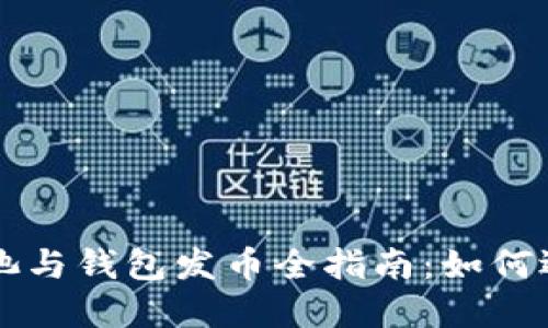 以太坊矿池与钱包发币全指南：如何选择与操作