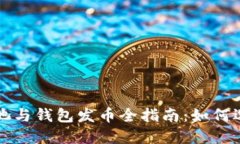 以太坊矿池与钱包发币全