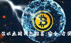 2023年最佳以太坊钱包推荐