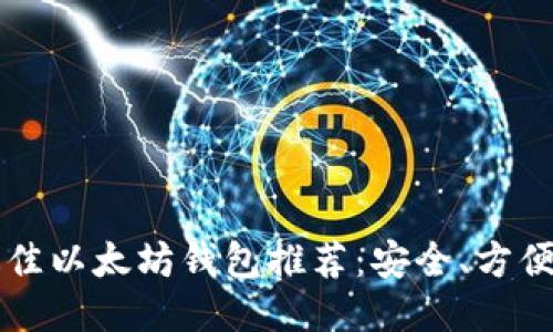 2023年最佳以太坊钱包推荐：安全、方便、功能强大