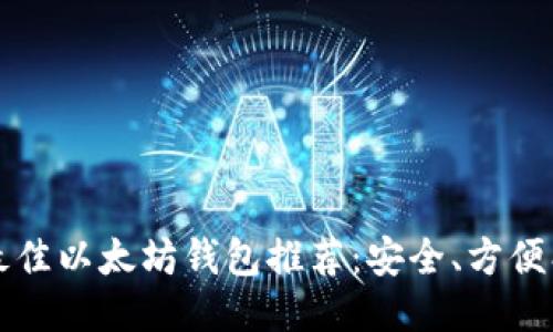2023年最佳以太坊钱包推荐：安全、方便、功能强大