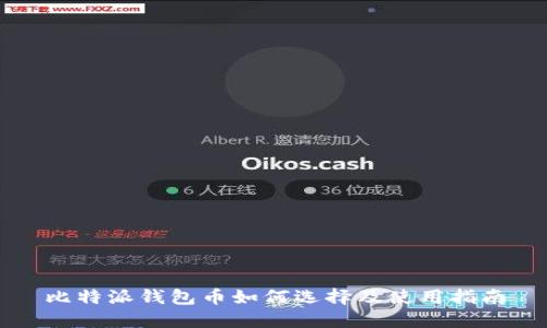 比特派钱包币如何选择及使用指南