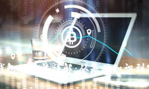 区块链钱包的用法详解：从基础知识到实用技巧
