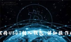 如何将USDT转入钱包：详细