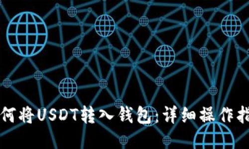 如何将USDT转入钱包：详细操作指南