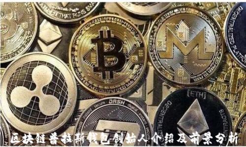 
区块链普拉斯钱包创始人介绍及前景分析