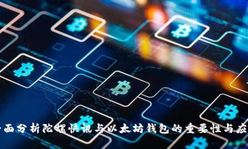 全面分析陀螺快讯与以太坊钱包的重要性与应用