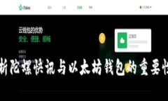 全面分析陀螺快讯与以太