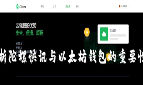 全面分析陀螺快讯与以太坊钱包的重要性与应用