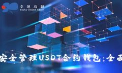 如何安全管理USDT合约钱包