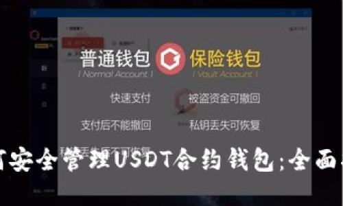 如何安全管理USDT合约钱包：全面指南