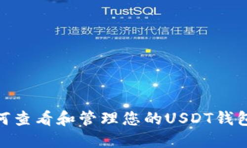 : 如何查看和管理您的USDT钱包地址