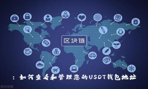 : 如何查看和管理您的USDT钱包地址