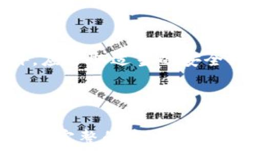   
  虚拟币怎么安全提现到钱包？详细步骤与注意事项 / 

关键词  
 guanjianci 虚拟币, 提现, 钱包, 加密货币 /guanjianci 

内容主体大纲  
1. 引言  
   1.1 虚拟币的概念  
   1.2 为什么需要提现到钱包  

2. 理解虚拟币钱包  
   2.1 钱包的种类  
   2.2 热钱包与冷钱包的区别  
   2.3 如何选择合适的钱包  

3. 提现流程概述  
   3.1 选择交易所  
   3.2 绑定钱包  
   3.3 提现申请  

4. 提现步骤详解  
   4.1 登录交易所账户  
   4.2 找到提现选项  
   4.3 输入提现金额和地址  
   4.4 进行确认  

5. 提现中的注意事项  
   5.1 确认钱包地址的正确性  
   5.2 提提现手续费的了解  
   5.3 提现时间的评估  

6. 提现后如何管理资产  
   6.1 定期备份钱包  
   6.2 资产多样化的重要性  
   6.3 注意安全性保护  

7. 常见问题与解答  
   7.1 提现失败怎么办？  
   7.2 提现需要多长时间？  
   7.3 如果忘记钱包密码怎么办？  
   7.4 如何应对虚拟币诈骗？  
   7.5 交易所选择的注意事项  
   7.6 如何安全存储虚拟币？

---

## 1. 引言

随着虚拟币的普及，越来越多的人开始投资加密货币。在这过程中，用户常常面临着一个问题：如何将虚拟币提现到自己的钱包中？提现并不仅仅是转移资产，更关乎个人资金安全与管理能力。

本文将详细介绍虚拟币的提现流程，以及在这个过程中需要注意的各种事项，帮助用户安全、高效地将虚拟币提现到自己的钱包。

## 2. 理解虚拟币钱包

### h42.1 钱包的种类/h4

虚拟币钱包主要分为两种：热钱包和冷钱包。热钱包是指常常在线，有较高的便捷性，但安全性较低；而冷钱包则是离线存储的，安全性高但使用不够便利。

### h42.2 热钱包与冷钱包的区别/h4

热钱包和冷钱包各有优缺点。热钱包适合频繁交易的用户，而冷钱包适合长期保存资产的用户。用户在选择时需要根据自己的需求来做出合适的选择。

### h42.3 如何选择合适的钱包/h4

选择钱包时应考虑多个因素，包括安全性、使用方便程度、支持的虚拟币种类等。建议使用知名度高、安全性强的钱包。

## 3. 提现流程概述

### h43.1 选择交易所/h4

选择一个值得信赖的交易所是提现的第一步。市面上有很多交易所，投资者需要进行对比，选择信誉良好的平台。

### h43.2 绑定钱包/h4

在交易所提现到钱包前，用户需要先将钱包地址绑定到账户中。这个过程通常比较简单，用户只需输入钱包地址并进行验证即可。

### h43.3 提现申请/h4

完成绑定后，用户可进行提现申请，输入提现金额及其他必要信息。注意，部分交易所有提现限制或条件，需要提前了解。

## 4. 提现步骤详解

### h44.1 登录交易所账户/h4

首先，用户需登录自己的交易所账户，确保账户已通过身份验证，保障安全性。

### h44.2 找到提现选项/h4

在账户页面中，用户可以找到“提现”或“取款”选项，点击进入提现页面。

### h44.3 输入提现金额和地址/h4

在提现页面，用户需要输入希望提现的金额以及绑定的虚拟币钱包地址。务必要仔细核对地址的正确性，因为一旦操作失误，数字资产将无法找回。

### h44.4 进行确认/h4

输入所有信息后，用户需确认提现请求。这一步骤也相对简便，只需按照提示进行确认操作即可。

## 5. 提现中的注意事项

### h45.1 确认钱包地址的正确性/h4

确认钱包地址的正确性至关重要。建议用户在提现前进行多次核对，并可以考虑进行小额测试交易。

### h45.2 提现手续费的了解/h4

不同交易所会收取不同的提现手续费，用户在提现前务必要提前了解清楚相关费用，有的手续费会随着提现金额的不同而变化。

### h45.3 提现时间的评估/h4

提现时间因交易所、区块链网络的情况而异，有的可能几分钟至几小时，有的则可能需要24小时以上。用户需要合理安排时间以避免影响资金使用。

## 6. 提现后如何管理资产

### h46.1 定期备份钱包/h4

定期备份钱包对保障资产安全至关重要。大多数钱包都有备份功能，用户应定期使用并妥善保存备份信息。

### h46.2 资产多样化的重要性/h4

用户应考虑资产多样化，避免将所有资金投资于单一的虚拟币中。通过多样化投资，可以在市场波动中降低风险。

### h46.3 注意安全性保护/h4

最后，保护钱包的安全性非常重要。用户应尽量使用二次验证、强密码等方式提升安全性，防止资产被盗取。

## 7. 常见问题与解答

### h47.1 提现失败怎么办？/h4

如果提现失败，用户应及时查看失败原因。可能是因为钱包地址错误、资金不足、或是交易所的系统问题。建议联系交易所客服进行处理。

### h47.2 提现需要多长时间？/h4

提现的时间因交易所和区块链的情况而不同。一般来说，用户可以在提现页面查看预计时间，若超过过长时间未到账，可以联系交易所了解情况。

### h47.3 如果忘记钱包密码怎么办？/h4

忘记钱包密码的情况下，如果是热钱包，可以通过邮箱、手机号找回；如果是冷钱包，则需要相应的恢复助记词，用户务必妥善保存这些信息。

### h47.4 如何应对虚拟币诈骗？/h4

用户在进行虚拟币交易时，应提高警惕，选择信誉良好的交易所进行交易。此外，要定期关注虚拟币市场动态，以分辨真伪，确保资金安全。

### h47.5 交易所选择的注意事项/h4

选择交易所时，用户应关注交易所的安全性、手续费、提现速度、支持的币种等因素，并参考其他用户的评论和评分。

### h47.6 如何安全存储虚拟币？/h4

安全存储虚拟币非常重要，用户应使用钱包进行管理，并定期备份私钥或助记词。此外，应采取适当的安全措施防止黑客攻击，确保资金安全。

---

以上部分内容为大纲的基本框架和详细解说，后续各部分可以继续扩展、深化，确保形成完整的3700字以上的文章。