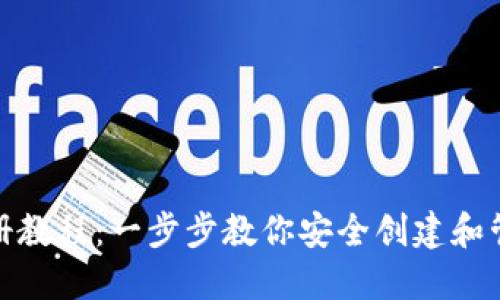 最新比特币钱包注册教程：一步步教你安全创建和管理你的比特币钱包