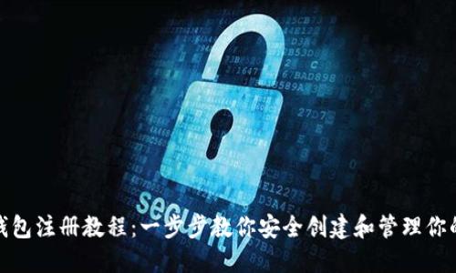 最新比特币钱包注册教程：一步步教你安全创建和管理你的比特币钱包