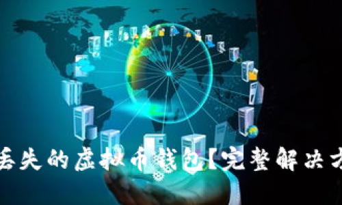 如何找回丢失的虚拟币钱包？完整解决方案及技巧