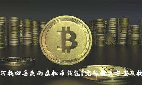 如何找回丢失的虚拟币钱包？完整解决方案及技巧
