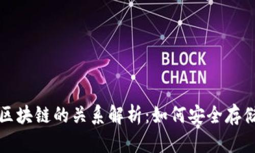 冷钱包与区块链的关系解析：如何安全存储数字资产