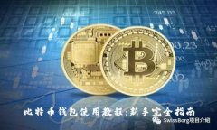 比特币钱包使用教程：新