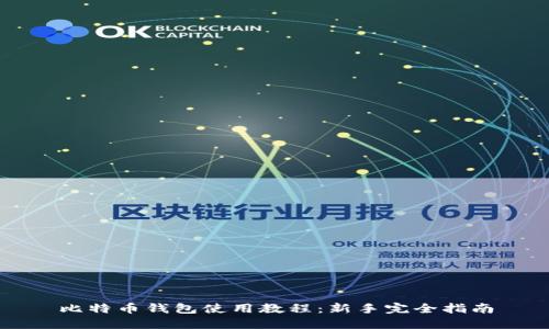 比特币钱包使用教程：新手完全指南