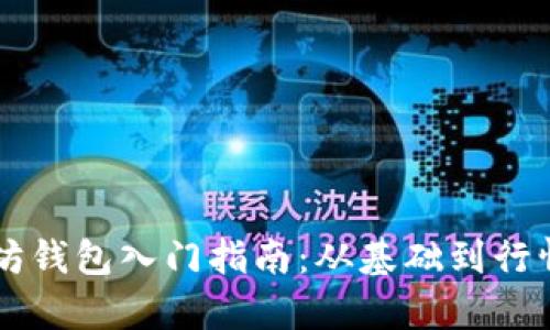 以太坊钱包入门指南：从基础到行情分析