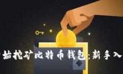 如何开始挖矿比特币钱包