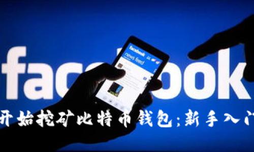 如何开始挖矿比特币钱包：新手入门指南