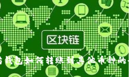 : 以太坊钱包如何转账到其他币种的全面指南