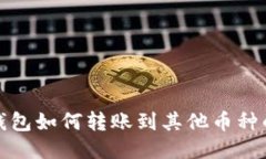 : 以太坊钱包如何转账到其