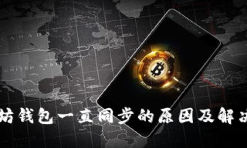 以太坊钱包一直同步的原因及解决方法