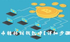 如何将比特币转移到钱包