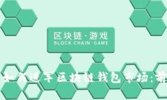 蚂蚁集团如何进军区块链