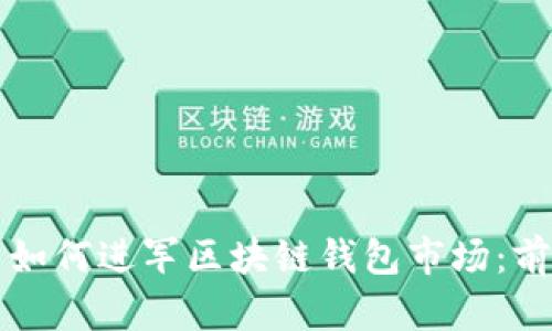 蚂蚁集团如何进军区块链钱包市场：前景与挑战