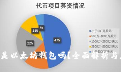 intoken是以太坊钱包吗？全面解析与应用场景