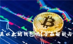 intoken是以太坊钱包吗？全