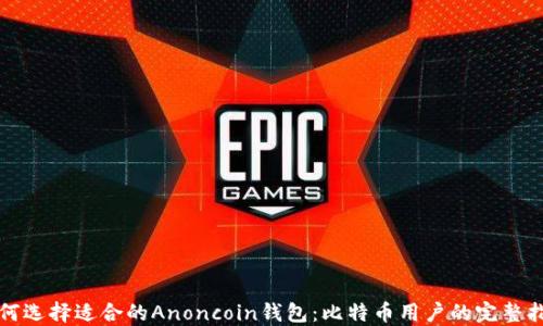 
如何选择适合的Anoncoin钱包：比特币用户的完整指南