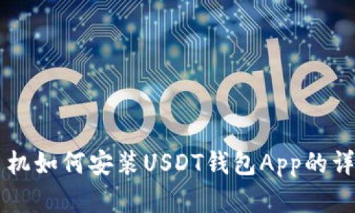 苹果手机如何安装USDT钱包App的详细指南