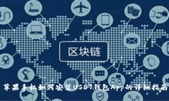 苹果手机如何安装USDT钱包