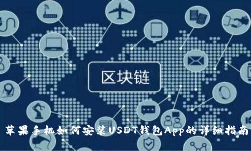 苹果手机如何安装USDT钱包App的详细指南