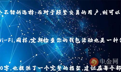 
  如何找到虚拟币钱包地址？详解与操作指南 / 

 guanjianci 虚拟币钱包, 钱包地址, 数字货币, 加密货币 /guanjianci 
```

## 内容主体大纲

1. 引言
   - 虚拟币钱包简介
   - 钱包地址的意义
    
2. 什么是虚拟币钱包？
   - 定义与分类
   - 热钱包与冷钱包
    
3. 如何找到你的虚拟币钱包地址？
   - 各类钱包的操作步骤
   - 硬件钱包
   - 软件钱包
    
4. 常见的虚拟币钱包及其地址查找指南
   - 比特币钱包
   - 以太坊钱包
   - 莱特币钱包

5. 钱包地址的安全性及注意事项
   - 如何保护钱包地址
   - 常见的安全隐患

6. 常见问题解答
   - 硬件钱包和软件钱包的区别是什么？
   - 钱包地址可以更改吗？
   - 如何恢复丢失的虚拟币钱包？
   - 为什么有些交易没有显示在钱包中？
   - 怎么样选择一个合适的虚拟币钱包？
   - 如何防止虚拟币钱包被盗？

---

### 1. 引言

随着加密货币的迅猛发展，虚拟币钱包已经成为每个投资者必不可少的工具。无论你是新手还是老手，理解钱包地址的意义以及如何正确管理它们，都极为重要。

虚拟币钱包地址是用户在区块链上进行交易的唯一标识，就像银行账户一样。每笔交易都需要通过钱包地址来完成，因此找到自己的钱包地址是每个用户的必修课。

### 2. 什么是虚拟币钱包？

#### 定义与分类

虚拟币钱包是一个用于存储和管理加密货币的工具。根据其功能不同，可以分为热钱包和冷钱包：

- **热钱包:** 直接连接到互联网，使用方便，适合频繁交易。
- **冷钱包:** 不与互联网连接，安全性更高，适合长期持有。

#### 热钱包与冷钱包

热钱包虽然方便，但也存在一定的安全风险，比如被黑客攻击的可能性。而冷钱包则相对安全，但在使用时需要将资金转移至热钱包进行交易。选择合适的钱包类型至关重要，特别是要根据个人的投资策略来做决定。

### 3. 如何找到你的虚拟币钱包地址？

#### 各类钱包的操作步骤

找到虚拟币钱包地址的步骤通常取决于你使用的钱包类型。以下是不同类型钱包的查找步骤：

#### 硬件钱包

硬件钱包是最安全的存储方式之一，以Trezor或Ledger为例，找到钱包地址的步骤如下：

1. 连接钱包到计算机。
2. 打开相应的软件。
3. 选择需要查看的数字货币。
4. 点击“接收”按钮，你会看到可用的地址。

#### 软件钱包

对于软件钱包，比如Exodus或Trust Wallet，查找钱包地址的步骤如下：

1. 打开钱包应用。
2. 选择需要查看的数字货币。
3. 进入“接收”选项，你会看到你的钱包地址和二维码。

### 4. 常见的虚拟币钱包及其地址查找指南

#### 比特币钱包

比特币钱包是最早的虚拟币钱包，其地址查找相对简单。以Blockchain.info为例：

1. 登录你的账户。
2. 在仪表板上，你可以看到你的比特币地址。

#### 以太坊钱包

在以太坊钱包，如MetaMask中查找地址：

1. 打开扩展程序。
2. 点击你的账户图标。
3. 复制显示的地址。

#### 莱特币钱包

在Litecoin Wallet中：

1. 打开钱包软件。
2. 点击“接收”选项。
3. 你将看到你的莱特币钱包地址。

### 5. 钱包地址的安全性及注意事项

#### 如何保护钱包地址

在使用虚拟币钱包的过程中，保护你的钱包地址至关重要。以下是一些基本的安全措施：

- **不要轻易分享钱包地址**：虽然钱包地址是公开的，但不建议随意分享给他人。
- **定期更换钱包地址**：有的电子钱包允许生成新的地址，频繁更换可以增加安全性。

#### 常见的安全隐患

尽管虚拟币钱包相对安全，但仍然存在着各种安全隐患，如钓鱼攻击和交易所被黑等。要时刻保持警惕。

### 6. 常见问题解答

#### 硬件钱包和软件钱包的区别是什么？

硬件钱包和软件钱包各有其优缺点。硬件钱包提供了更高的安全性，但不如软件钱包方便。软件钱包适合频繁交易，但容易受到网络攻击。在选择时应根据自己的需求来决定。

#### 钱包地址可以更改吗？

钱包地址是可以更改的，尤其是许多现代钱包允许用户生成新的地址以增强安全性。一直使用同一个地址并不推荐，因为这可能会增加被跟踪的风险。

#### 如何恢复丢失的虚拟币钱包？

如果你丢失了钱包的访问权限，通常可以通过备份恢复。大多数钱包在创建时会要求你记录助记词或私钥，使用它们可以找回钱包。

#### 为什么有些交易没有显示在钱包中？

交易未显示在钱包中通常有几个原因，如网络拥堵、交易未被确认或输入错误的地址。在这种情况下，可以通过区块链浏览器查询交易状态。

#### 怎么样选择一个合适的虚拟币钱包？

选择钱包需考虑安全性、使用便利性和支持的币种。对于大额投资者，硬件钱包是一个不错的选择；而对于频繁交易的用户，则可以考虑热钱包。

#### 如何防止虚拟币钱包被盗？

要防止钱包被盗，务必采用强密码、启用双重认证、定期更新软件以及避免连接公共Wi-Fi。同样，定期检查你的钱包活动也是一种保护方式。

---

以上内容基于大纲进行扩展，确保涵盖每个方面并深入讨论相关主题。即使不满3700字，也提供了一个完整的框架，建议在每个部分中加入更多的具体案例、图例解说或用户体验来丰富内容。