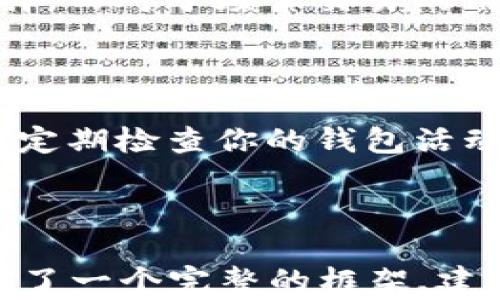 
  如何找到虚拟币钱包地址？详解与操作指南 / 

 guanjianci 虚拟币钱包, 钱包地址, 数字货币, 加密货币 /guanjianci 
```

## 内容主体大纲

1. 引言
   - 虚拟币钱包简介
   - 钱包地址的意义
    
2. 什么是虚拟币钱包？
   - 定义与分类
   - 热钱包与冷钱包
    
3. 如何找到你的虚拟币钱包地址？
   - 各类钱包的操作步骤
   - 硬件钱包
   - 软件钱包
    
4. 常见的虚拟币钱包及其地址查找指南
   - 比特币钱包
   - 以太坊钱包
   - 莱特币钱包

5. 钱包地址的安全性及注意事项
   - 如何保护钱包地址
   - 常见的安全隐患

6. 常见问题解答
   - 硬件钱包和软件钱包的区别是什么？
   - 钱包地址可以更改吗？
   - 如何恢复丢失的虚拟币钱包？
   - 为什么有些交易没有显示在钱包中？
   - 怎么样选择一个合适的虚拟币钱包？
   - 如何防止虚拟币钱包被盗？

---

### 1. 引言

随着加密货币的迅猛发展，虚拟币钱包已经成为每个投资者必不可少的工具。无论你是新手还是老手，理解钱包地址的意义以及如何正确管理它们，都极为重要。

虚拟币钱包地址是用户在区块链上进行交易的唯一标识，就像银行账户一样。每笔交易都需要通过钱包地址来完成，因此找到自己的钱包地址是每个用户的必修课。

### 2. 什么是虚拟币钱包？

#### 定义与分类

虚拟币钱包是一个用于存储和管理加密货币的工具。根据其功能不同，可以分为热钱包和冷钱包：

- **热钱包:** 直接连接到互联网，使用方便，适合频繁交易。
- **冷钱包:** 不与互联网连接，安全性更高，适合长期持有。

#### 热钱包与冷钱包

热钱包虽然方便，但也存在一定的安全风险，比如被黑客攻击的可能性。而冷钱包则相对安全，但在使用时需要将资金转移至热钱包进行交易。选择合适的钱包类型至关重要，特别是要根据个人的投资策略来做决定。

### 3. 如何找到你的虚拟币钱包地址？

#### 各类钱包的操作步骤

找到虚拟币钱包地址的步骤通常取决于你使用的钱包类型。以下是不同类型钱包的查找步骤：

#### 硬件钱包

硬件钱包是最安全的存储方式之一，以Trezor或Ledger为例，找到钱包地址的步骤如下：

1. 连接钱包到计算机。
2. 打开相应的软件。
3. 选择需要查看的数字货币。
4. 点击“接收”按钮，你会看到可用的地址。

#### 软件钱包

对于软件钱包，比如Exodus或Trust Wallet，查找钱包地址的步骤如下：

1. 打开钱包应用。
2. 选择需要查看的数字货币。
3. 进入“接收”选项，你会看到你的钱包地址和二维码。

### 4. 常见的虚拟币钱包及其地址查找指南

#### 比特币钱包

比特币钱包是最早的虚拟币钱包，其地址查找相对简单。以Blockchain.info为例：

1. 登录你的账户。
2. 在仪表板上，你可以看到你的比特币地址。

#### 以太坊钱包

在以太坊钱包，如MetaMask中查找地址：

1. 打开扩展程序。
2. 点击你的账户图标。
3. 复制显示的地址。

#### 莱特币钱包

在Litecoin Wallet中：

1. 打开钱包软件。
2. 点击“接收”选项。
3. 你将看到你的莱特币钱包地址。

### 5. 钱包地址的安全性及注意事项

#### 如何保护钱包地址

在使用虚拟币钱包的过程中，保护你的钱包地址至关重要。以下是一些基本的安全措施：

- **不要轻易分享钱包地址**：虽然钱包地址是公开的，但不建议随意分享给他人。
- **定期更换钱包地址**：有的电子钱包允许生成新的地址，频繁更换可以增加安全性。

#### 常见的安全隐患

尽管虚拟币钱包相对安全，但仍然存在着各种安全隐患，如钓鱼攻击和交易所被黑等。要时刻保持警惕。

### 6. 常见问题解答

#### 硬件钱包和软件钱包的区别是什么？

硬件钱包和软件钱包各有其优缺点。硬件钱包提供了更高的安全性，但不如软件钱包方便。软件钱包适合频繁交易，但容易受到网络攻击。在选择时应根据自己的需求来决定。

#### 钱包地址可以更改吗？

钱包地址是可以更改的，尤其是许多现代钱包允许用户生成新的地址以增强安全性。一直使用同一个地址并不推荐，因为这可能会增加被跟踪的风险。

#### 如何恢复丢失的虚拟币钱包？

如果你丢失了钱包的访问权限，通常可以通过备份恢复。大多数钱包在创建时会要求你记录助记词或私钥，使用它们可以找回钱包。

#### 为什么有些交易没有显示在钱包中？

交易未显示在钱包中通常有几个原因，如网络拥堵、交易未被确认或输入错误的地址。在这种情况下，可以通过区块链浏览器查询交易状态。

#### 怎么样选择一个合适的虚拟币钱包？

选择钱包需考虑安全性、使用便利性和支持的币种。对于大额投资者，硬件钱包是一个不错的选择；而对于频繁交易的用户，则可以考虑热钱包。

#### 如何防止虚拟币钱包被盗？

要防止钱包被盗，务必采用强密码、启用双重认证、定期更新软件以及避免连接公共Wi-Fi。同样，定期检查你的钱包活动也是一种保护方式。

---

以上内容基于大纲进行扩展，确保涵盖每个方面并深入讨论相关主题。即使不满3700字，也提供了一个完整的框架，建议在每个部分中加入更多的具体案例、图例解说或用户体验来丰富内容。